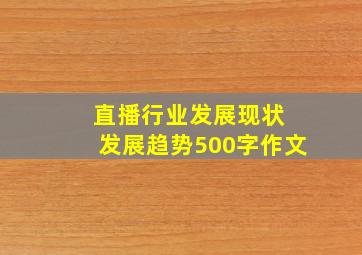 直播行业发展现状 发展趋势500字作文